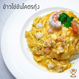 ข้าวไข่ข้นโครตกุ้ง