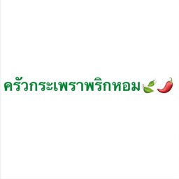 ครัวกระเพราพริกหอม