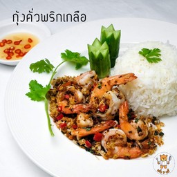ข้าวกุ้งคั่วพริกเกลือ