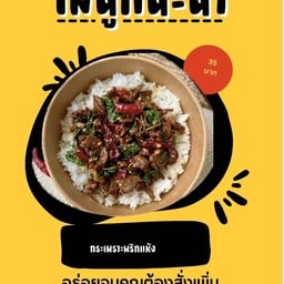 นิวออยกระเพราพริกเเห้ง 1