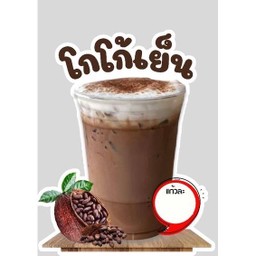 โกโก้  ( 22oz. )