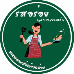 รสอร่อย byครัวซอนย่าวิลล่า2