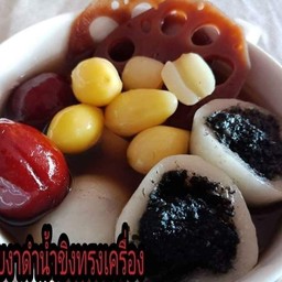 บัวลอยงาดำน้ำขิงทรงเครื่อง