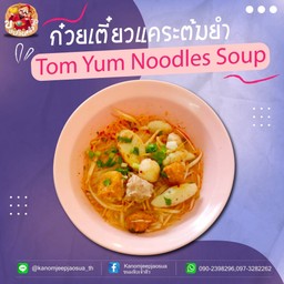 ก๋วยเตี๋ยวแคระต้มยำ