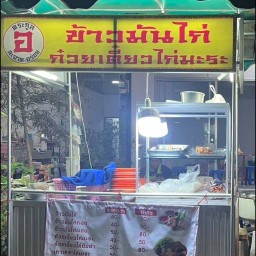 ข้าวมันไก่ ก๋วยเตี๋ยวไก่มะระ ตระกูล อ - ข้างแมคโคร
