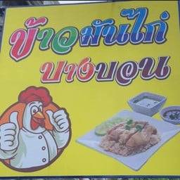ร้านข้าวมันไก่บางบอนระยอง