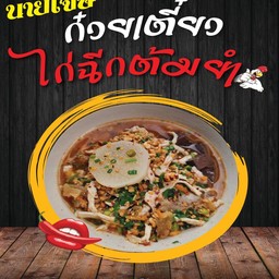 ก๋วยเตี๋ยวนายเจษไก่ฉีกต้มยำ&หมูสับต้มยำ สาขาที่ 1 หมู่บ้านฉัตรชัยเสริมโชค