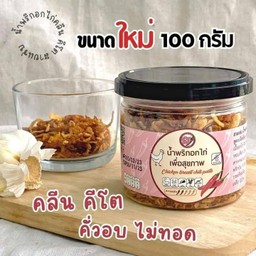สายแซ่บ น้ำพริกอกไก่เพื่อสุขภาพ สูตร เผ็ดน้อย