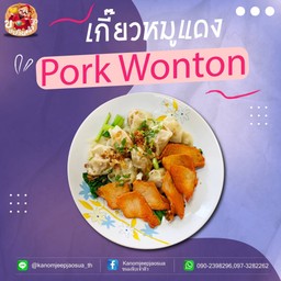 เกี๊ยวหมูแดง