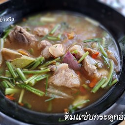 ต้มแช่บกระดูกอ่อน