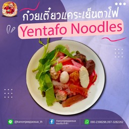 ก๋วยเตี๋ยวแคระเย็นตาโฟ