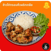 ข้าวไก่กรอบคั่วพริกเกลือ