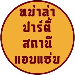 หม่าล่าปาร์ตี้ (สถานีแอบแซ่บ)