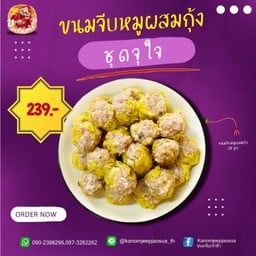 ขนมจีบหมูผสมกุ้ง ชุดจุใจ 20 ลูก
