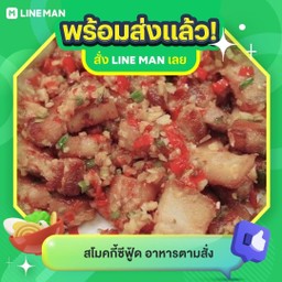 สามชั้นคั่วพริกเกลือ ( กับข้าว )