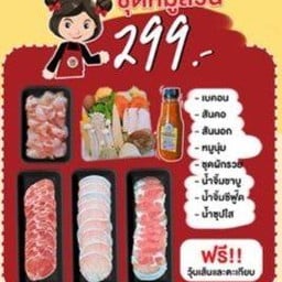 ชุดหมูล้วน