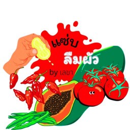 แซ่บลืมผัว -