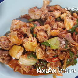 ผัดเผ็ดไก่บ้าน