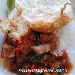 กระเพราหมูกรอบไข่ดาวราดข้าว