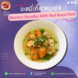 บะหมี่เกี๊ยวหมูแดง