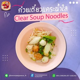 ก๋วยเตี๋ยวแคระน้ำใส