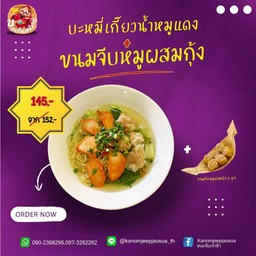 บะหมี่เกี๊ยวน้ำหมูแดง + ขนมจีบหมูผสมกุ้ง 6 ลูก
