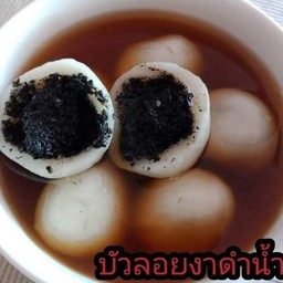 บัวลอยงาดำน้ำขิง