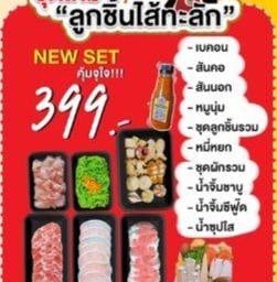 NEWลูกชิ้นไส้ทะลัก