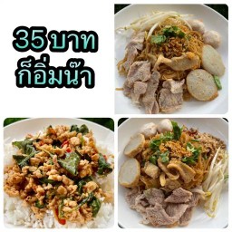 25 บาท เตี่ยวแห้งต้มยำ