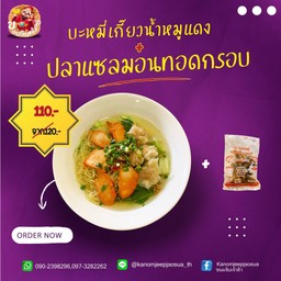 บะหมี่เกี๊ยวน้ำหมูแดง + ปลาแซลมอนทอดกรอบ