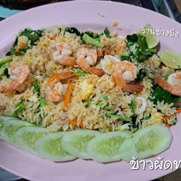 ข้าวผัดกุ้ง