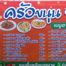 ครัวขนุน อาหารตามสั่ง&คอฟฟี่