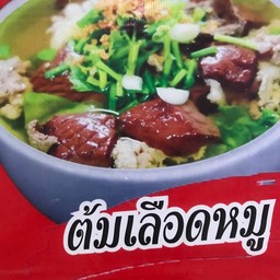 ต้มเลือดหมู
