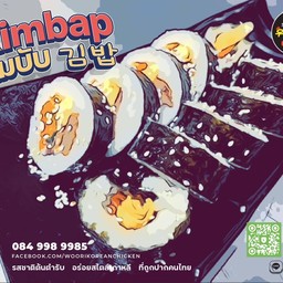คิมบับ (ข้าวห่อสาหร่าย)
