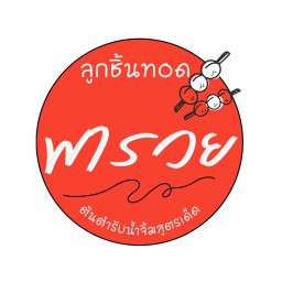 ลูกชิ้นทอด พารวย หน้าเซเว่น ตรงข้าม ม.ศรีปทุม