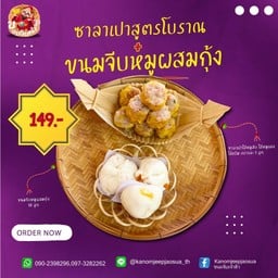 ซาลาเปาคละไส้ 3 ลูก + ขนมจีบหมูผสมกุ้ง 10 ลูก