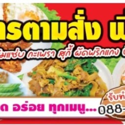 แซ่บนัว ครัวพี่เมย์