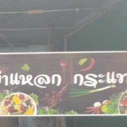 ยำแหลกใต้สะพานตลาดเก่า