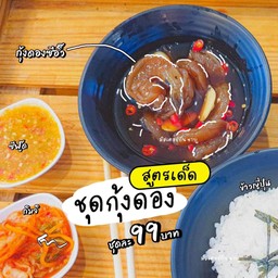 กุ้งดองซีอิ๊ว