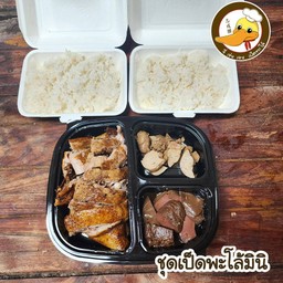 ชุดมินิเป็ดพะโล้