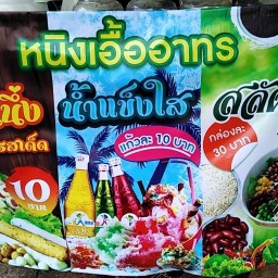 หนิง น้ำแข็งใส ลูกชิ้นปิ้ง(บ้านเอื้อ)