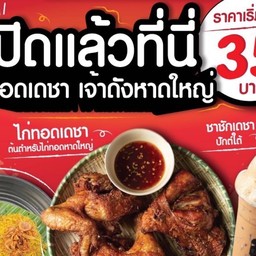 ไก่ทอดเดชา เซเว่นอ่อนนุช48