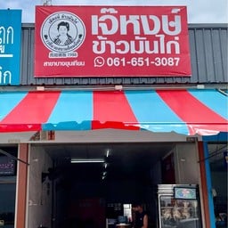 เจ๊หงษ์ข้าวมันไก่สาขาบางขุนเทียน สาขาบางขุนเทียน