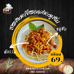 สปาเก็ตตี้ ซอสมะเขือเทศหมูสับ