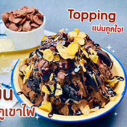 ปังเย็นไมโลภูเขาไฟ