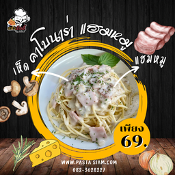 สปาเก็ตตี้คาโบราน่า (เเฮม+เห็ด)
