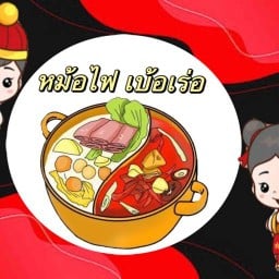หม้อไฟ เบ้อเร่อ🥘🍜🍲