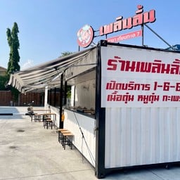 เพลินลิ้น เทียนทะเล 7