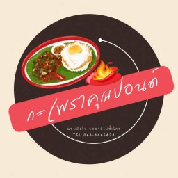 กะเพราคุณปอนด์