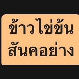 ข้าวหน้าไข่ข้นสันคอย่าง (Creamy Omelet w/Pork Collar on Rice)